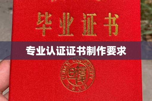 兴县专业认证证书制作要求