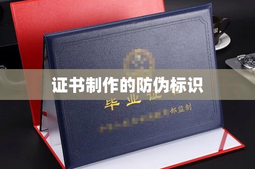 兴县证书制作的防伪标识