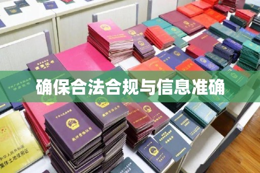 兴县确保合法合规与信息准确