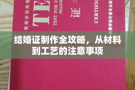 兴县结婚证制作全攻略，从材料到工艺的注意事项