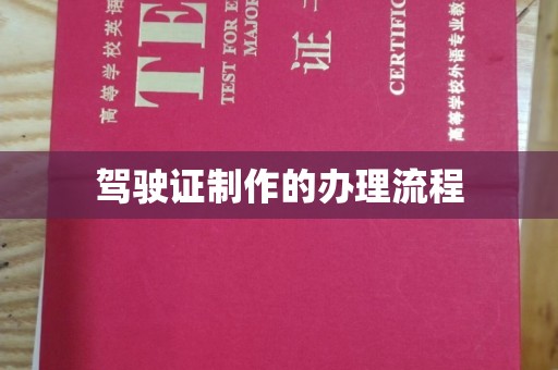 兴县驾驶证制作的办理流程