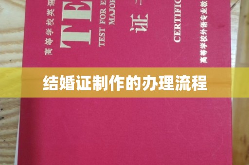 兴县结婚证制作的办理流程