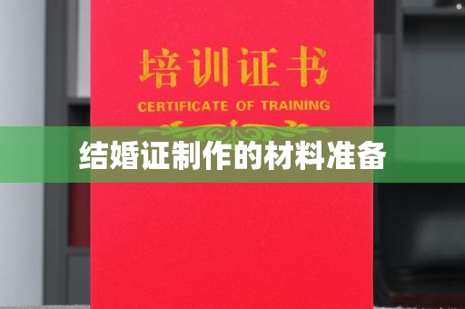 兴县结婚证制作的材料准备