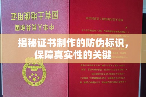 兴县揭秘证书制作的防伪标识，保障真实性的关键