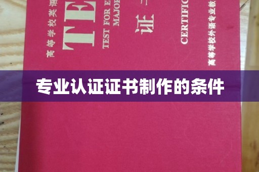 兴县专业认证证书制作的条件