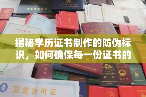 兴县揭秘学历证书制作的防伪标识，如何确保每一份证书的真实性