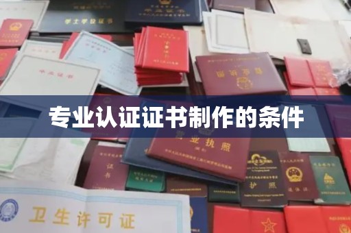 兴县专业认证证书制作的条件