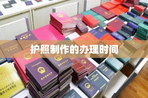 兴县护照制作的办理时间