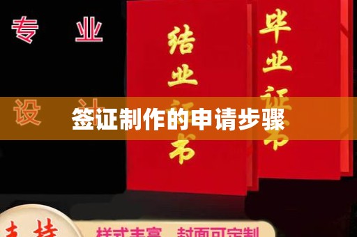 兴县签证制作的申请步骤
