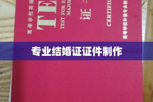 兴县专业结婚证证件制作