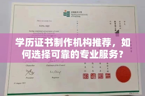 兴县学历证书制作机构推荐，如何选择可靠的专业服务？