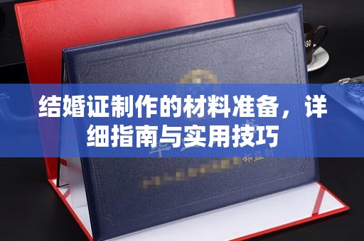 兴县结婚证制作的材料准备，详细指南与实用技巧
