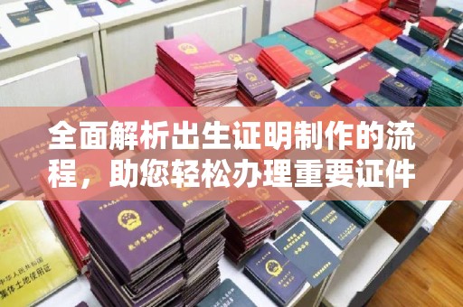 兴县全面解析出生证明制作的流程，助您轻松办理重要证件