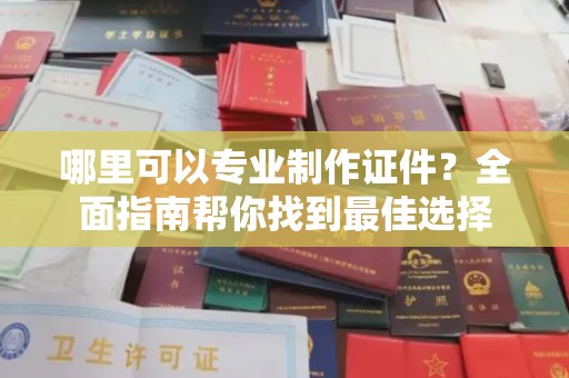 兴县哪里可以专业制作证件？全面指南帮你找到最佳选择