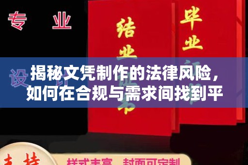 兴县揭秘文凭制作的法律风险，如何在合规与需求间找到平衡？