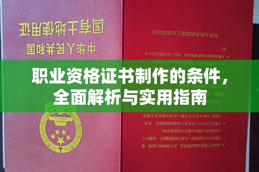 兴县职业资格证书制作的条件，全面解析与实用指南