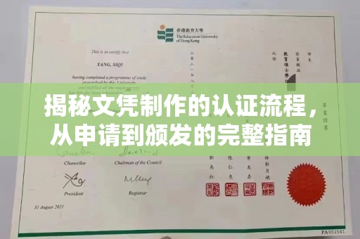 兴县揭秘文凭制作的认证流程，从申请到颁发的完整指南