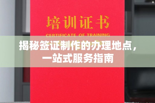 兴县揭秘签证制作的办理地点，一站式服务指南