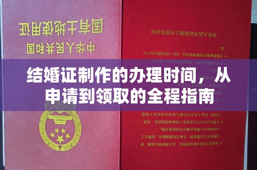 兴县结婚证制作的办理时间，从申请到领取的全程指南