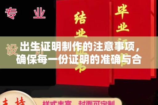 兴县出生证明制作的注意事项，确保每一份证明的准确与合法