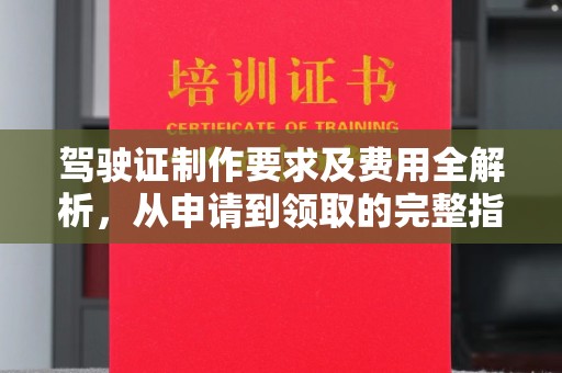 兴县驾驶证制作要求及费用全解析，从申请到领取的完整指南