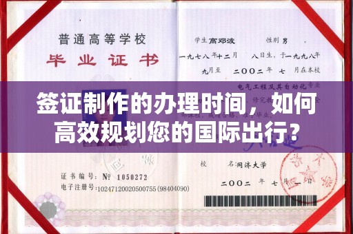 兴县签证制作的办理时间，如何高效规划您的国际出行？