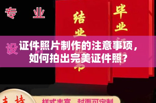 兴县证件照片制作的注意事项，如何拍出完美证件照？