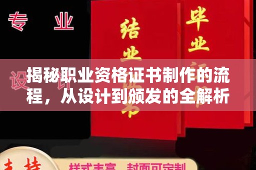 兴县揭秘职业资格证书制作的流程，从设计到颁发的全解析