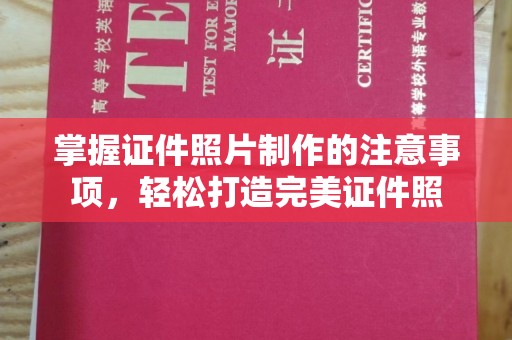 兴县掌握证件照片制作的注意事项，轻松打造完美证件照