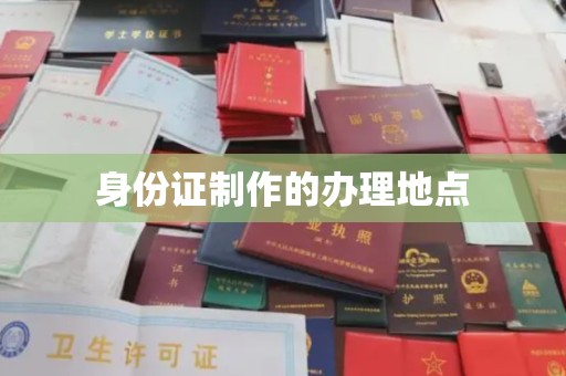 兴县身份证制作的办理地点