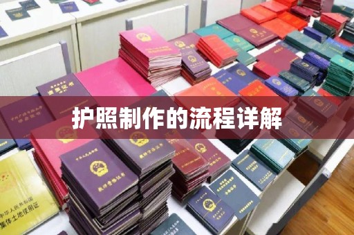 兴县护照制作的流程详解
