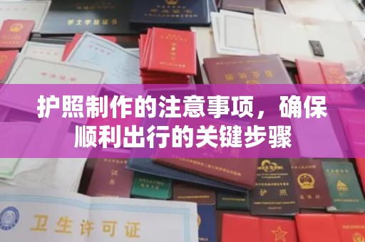 兴县护照制作的注意事项，确保顺利出行的关键步骤