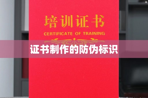 兴县证书制作的防伪标识