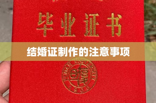 兴县结婚证制作的注意事项