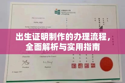 兴县出生证明制作的办理流程，全面解析与实用指南