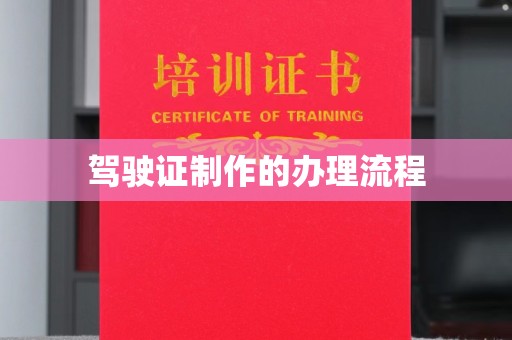 兴县驾驶证制作的办理流程