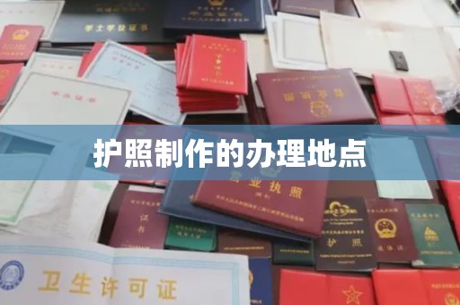 兴县护照制作的办理地点
