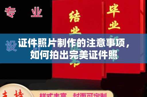 兴县证件照片制作的注意事项，如何拍出完美证件照