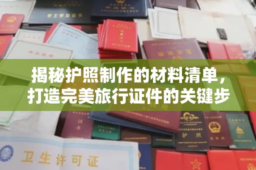 兴县揭秘护照制作的材料清单，打造完美旅行证件的关键步骤