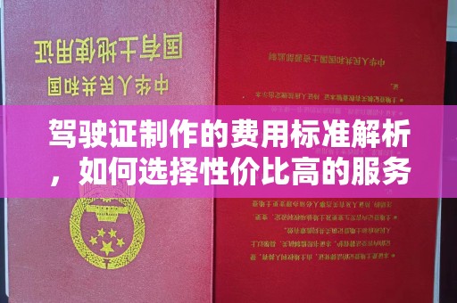 兴县驾驶证制作的费用标准解析，如何选择性价比高的服务？