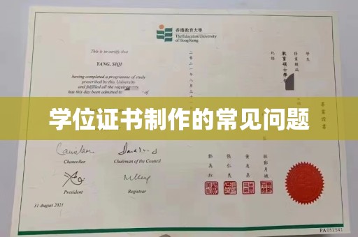 兴县学位证书制作的常见问题