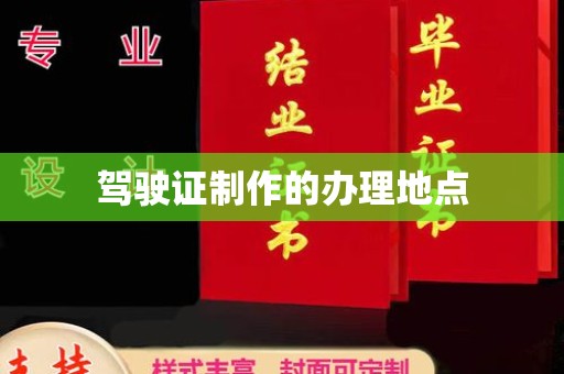 兴县驾驶证制作的办理地点