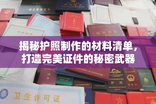兴县揭秘护照制作的材料清单，打造完美证件的秘密武器