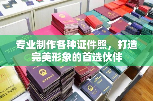 兴县专业制作各种证件照，打造完美形象的首选伙伴