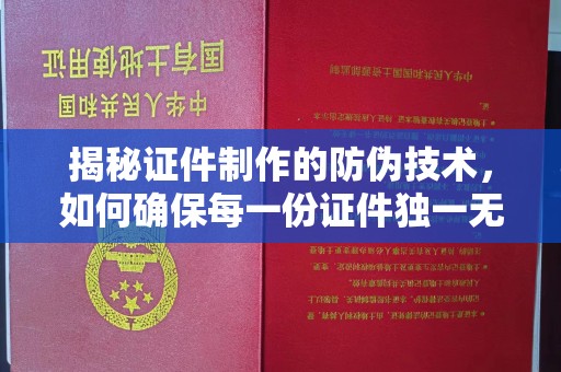 兴县揭秘证件制作的防伪技术，如何确保每一份证件独一无二