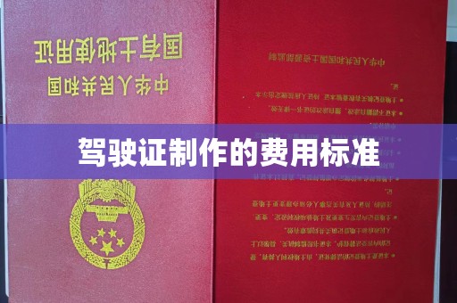 兴县驾驶证制作的费用标准