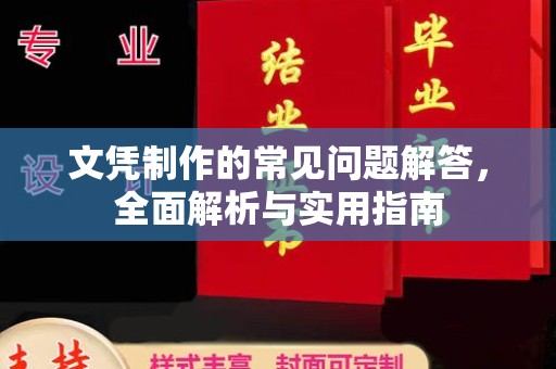 兴县文凭制作的常见问题解答，全面解析与实用指南