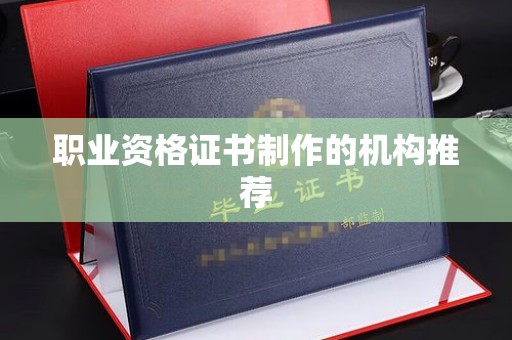 兴县职业资格证书制作的机构推荐