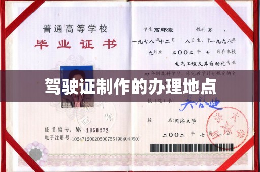 兴县驾驶证制作的办理地点