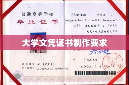 兴县大学文凭证书制作要求